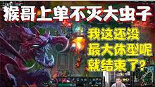 【兰林汉】上单不灭大虫子 猴哥：我这还没最大体型呢，就结束了? #游戏精彩时刻 #游戏日常