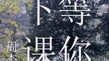 #北京语言大学 #mv翻拍《等你下课》北语版，看暗恋故事如何有美好结局。