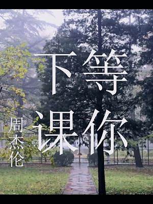 #北京语言大学 #mv翻拍《等你下课》北语版，看暗恋故事如何有美好结局。