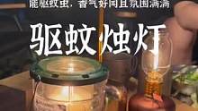 能驱蚊虫的蜡烛灯#露营报告 #露营装备 #好物分享 #露营 #户外