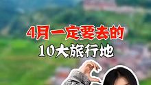 四月一定要去的十大旅行地 