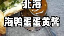 北海海鸭蛋蛋黄酱加烧饼的碳水组合你喜欢吗？
