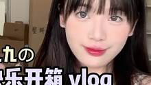 搬家后遗症，就是有超多快递，浅浅开个箱，看看有哪些好东C吧~#开箱vlog #好物推荐