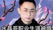 水晶哥的职业生涯被侮辱：你可以逮老子一鱼四吃，但你的刚爹打了十年职业没有一场是嘻嘻哈哈