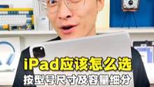 iPad到底应该怎么选？