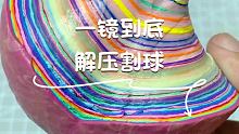 #diang球球 #胶带球 #粘粘球。一镜到底割周长25cm的胶带球，辛辛苦苦养了3个月