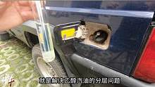 乙醇汽油在油箱里变质？该怎么办？其实很简单