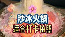 适合打卡拍照的沙冰火锅#五一的快乐还得看长沙 #湖南美好推荐官 #下午茶