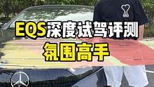 奔驰EQS深度试驾评测——不愧是豪华氛围的高手？#奔驰 #奔驰eqs #深度试驾评测