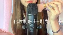 #集结吧光合创作者 #asm助眠视频 #声控哄睡  今天来晚了 
配戴耳机收听哦 音量最好为百分之4