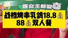 战档烤串88元双人餐，烤乳鸽只要18.8元，兵哥哥的烤串店。#烤串 #战档烤串