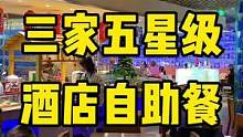 其它两家自助餐的购买地址，请翻看我这里之前的视频！点击视频左下角的位置，就能购买，如果去不了，到期会