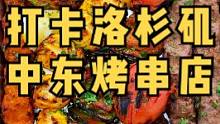 今儿去打卡洛杉矶一家粉丝推荐的中东烤串店！原来中东人吃肉这么的狂野！！#美国生活vlog #万物皆可