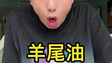 每天上一当，当当不一样：羊尾油篇。适合送闺蜜的小零食。#空空日记 #稀奇古怪 #五一宅家的100种方
