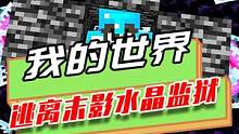 我的世界：末影水晶监狱，触发就会爆炸，玩家高智商逃离