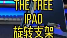 旋转旋转再旋转，iPad支架又来了#ipad配件 #ipad #酷玩潮电 #ipad支架