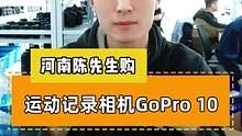 感谢河南陈先生选购咱们家GOPRO运动相机，感谢支持。#收购二手摄影器材 #拍摄 #相机 