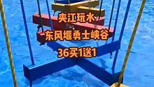 夹江东风堰勇士峡谷，36块买一送一，赶紧抢票#致敬平凡的你 #五一去哪儿 #致敬平凡的你 #百亿流量