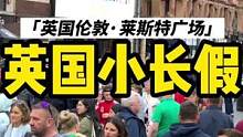 2022.4.30，小长假第一天，英国天气大好，人山人海#小李哥在英国 #英国 #伦敦 #海外生活 