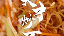 两包泡面战胜两斤肘子的传奇故事，不用煮、不过凉、干爽不糊嘴！天才炒面～#跟着抖音学做菜 #懒人快手菜