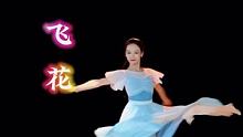 很火的《飞花》古典舞，夏辉味道，有没有纵享丝滑 #古典舞 #飞花 #舞蹈