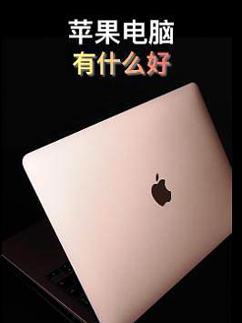 苹果电脑有什么好？#苹果 #mac #macbook 