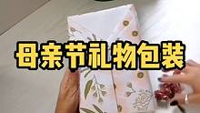 母亲节你给咱妈准备了什么礼物？礼物可以慢慢准备，包装先收藏好，仪式感还是要有的#母亲节 #礼物 #礼