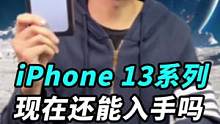 苹果13现在还适合入手吗？#我的星辰大海
