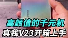 聊个好看的千元机，真我V23！#我的星辰大海 #玩转数码
