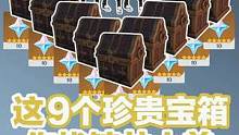 这9个珍贵宝箱 你找鲸井小弟拿了几个？#原神 #流风眷堇庭 #原神攻略 #原神日常 