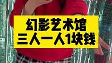 又找到个五一好玩的地方幻影艺术馆，三个行一人1元，我就是那第三个#幻影艺术馆#光影
