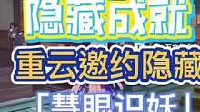 #流风眷堇庭 #原神攻略 #原神 #原神隐藏成就 重云邀约隐藏成就「慧眼识妖」
