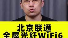 (完整版）北京联通全屋光纤 WiFi6 实际体验~ #联通千兆宽带 #联通宽带＃全屋wifi6