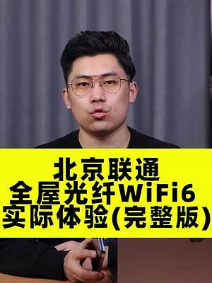 (完整版）北京联通全屋光纤 WiFi6 实际体验~ #联通千兆宽带 #联通宽带＃全屋wifi6