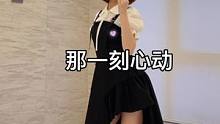 那一刻心动