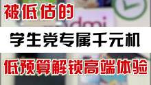 别再说红米是低端机了，总有一部能满足你的所有需求！#红米#学生党#手机