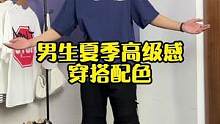 兄弟们别再穿一身黑了，这几套喜欢哪个？#夏季穿搭 #高级感配色 #男生穿搭 #ootd穿搭 #穿搭配