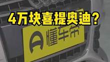 4万块买#奥迪 ？#二手车#怎么买二手车最省钱 