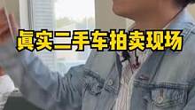 真实的二手车拍卖是什么样的？#二手车 #二手车拍卖#怎么买二手车最省钱 