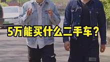 5万块的预算能买到什么二手车？#二手车#二手车拍卖#怎么买二手车最省钱 