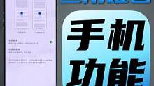 你觉得手机上有哪些功能是旦用难回的？#旦用难回 #手机实用功能 