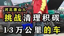 唐山人，挑战免费清理积碳，第一辆！