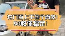 花几百上千包个真皮? 50教你搞定！