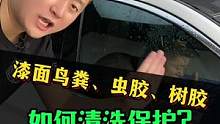 车辆遇到鸟粪，虫胶，树胶。教你轻松搞定。#开洗车店 #车辆清洗 #清洗车辆 #整店输出洗车店装修 