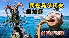 《环球探海记》马尔代夫 第19天：今天花200元包船赶海，居然被我找到一个龙虾窝 ！#马尔代夫#赶海