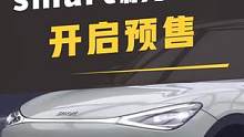smart精灵正式开启预售了 #smart精灵 #全新smart #汽车 #dou是好车