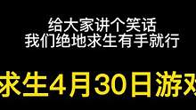 我在想五一假期绝地求生因该环境要更“好”一点！ #我要上热门 #小肥龙和家禽的日常 #有手就行