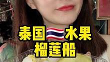 好家伙！这榴莲真让我流连忘返啊！#泰国 #泰国美食 #美食推荐官 #泰国路边摊 #泰国夜市 #泰国榴