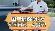 国产最强MPV ，公司竟无一人爱开！