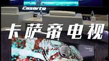 自主品牌也可以很高端！#探秘星河 #电视影院 #卡萨帝星河电视耀目上市 #卡萨帝电视 